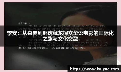 李安：从喜宴到卧虎藏龙探索华语电影的国际化之路与文化交融