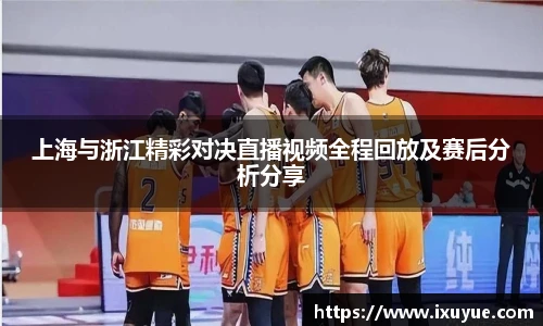 上海与浙江精彩对决直播视频全程回放及赛后分析分享