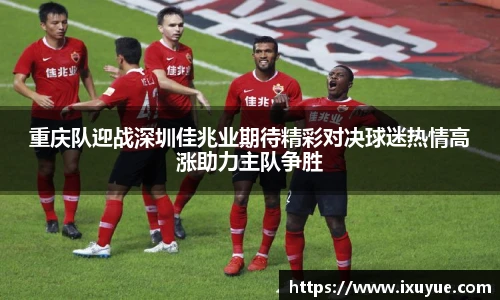 重庆队迎战深圳佳兆业期待精彩对决球迷热情高涨助力主队争胜