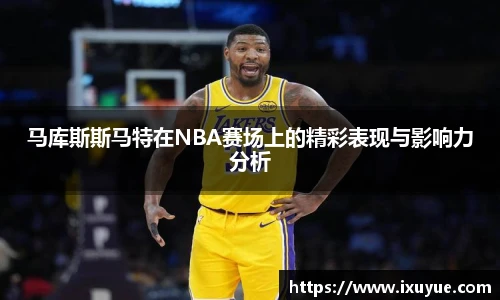 马库斯斯马特在NBA赛场上的精彩表现与影响力分析