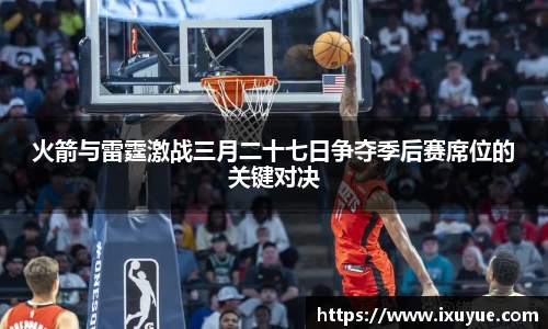 火箭与雷霆激战三月二十七日争夺季后赛席位的关键对决