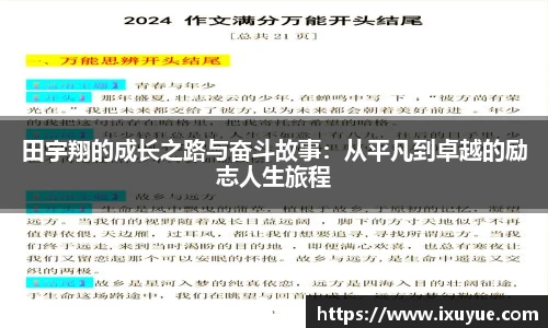 田宇翔的成长之路与奋斗故事：从平凡到卓越的励志人生旅程