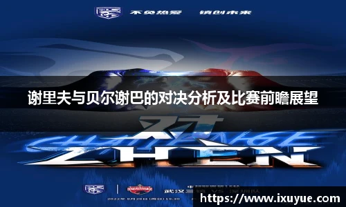 谢里夫与贝尔谢巴的对决分析及比赛前瞻展望