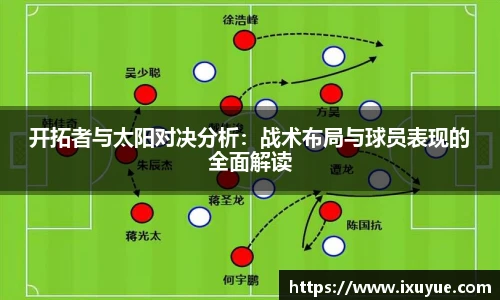 开拓者与太阳对决分析：战术布局与球员表现的全面解读