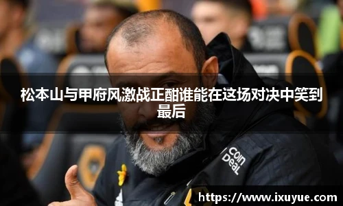 松本山与甲府风激战正酣谁能在这场对决中笑到最后